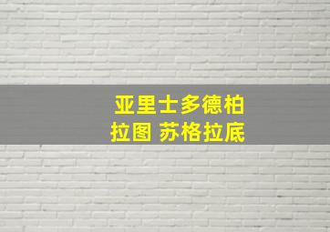 亚里士多德柏拉图 苏格拉底